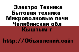 Электро-Техника Бытовая техника - Микроволновые печи. Челябинская обл.,Кыштым г.